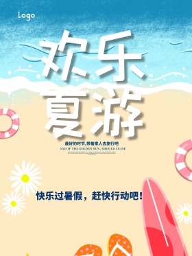 高清夏季旅游海报