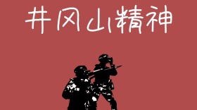 井冈山精神公众号封面