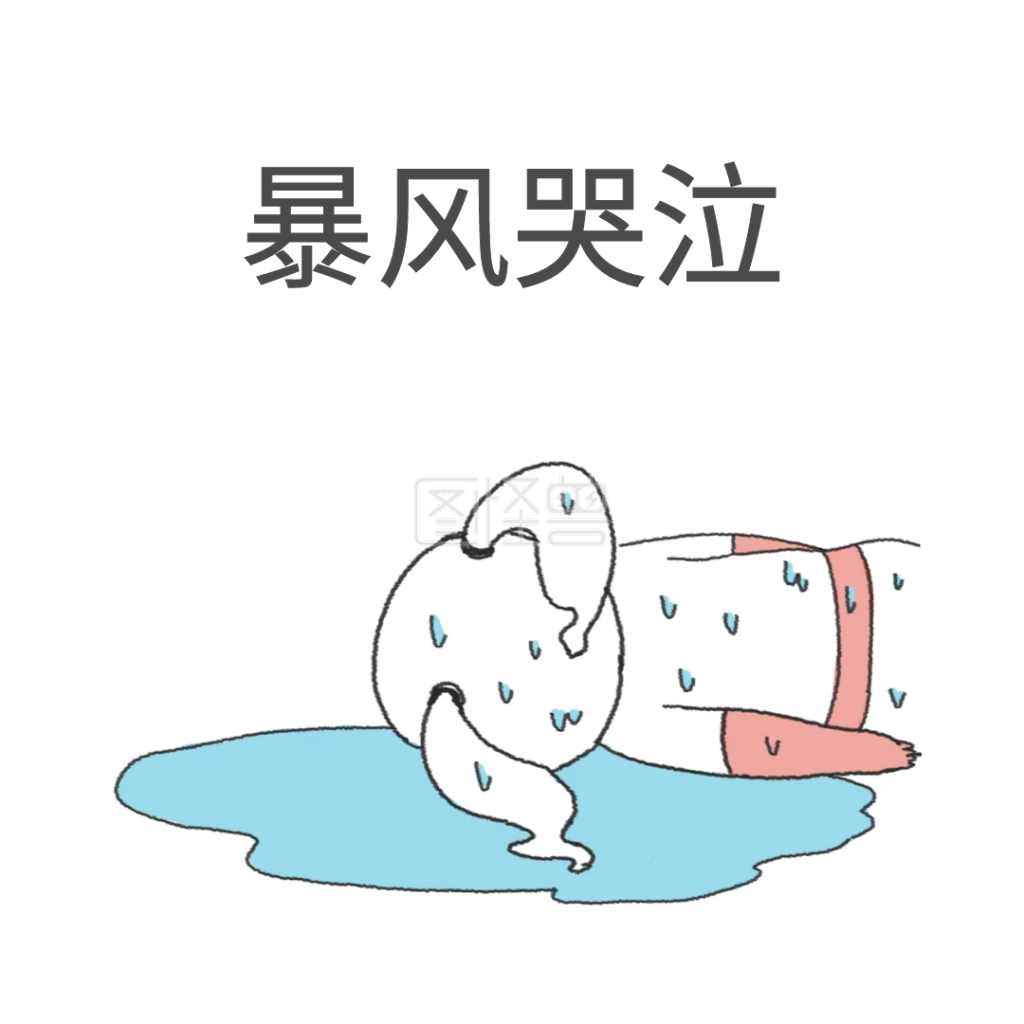 暴风哭泣表情包