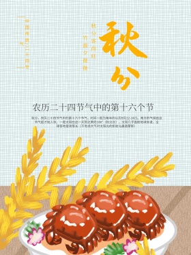 米白色清新简约二十四节气之秋分枫叶海报