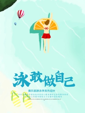 泳敢做自己游泳健身宣传海报