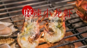 麻辣小龙虾封面