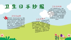 清新世界卫生日宣传手抄报