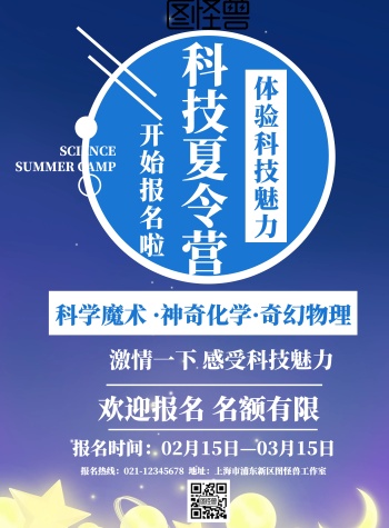 科技夏令营宣传页海报
