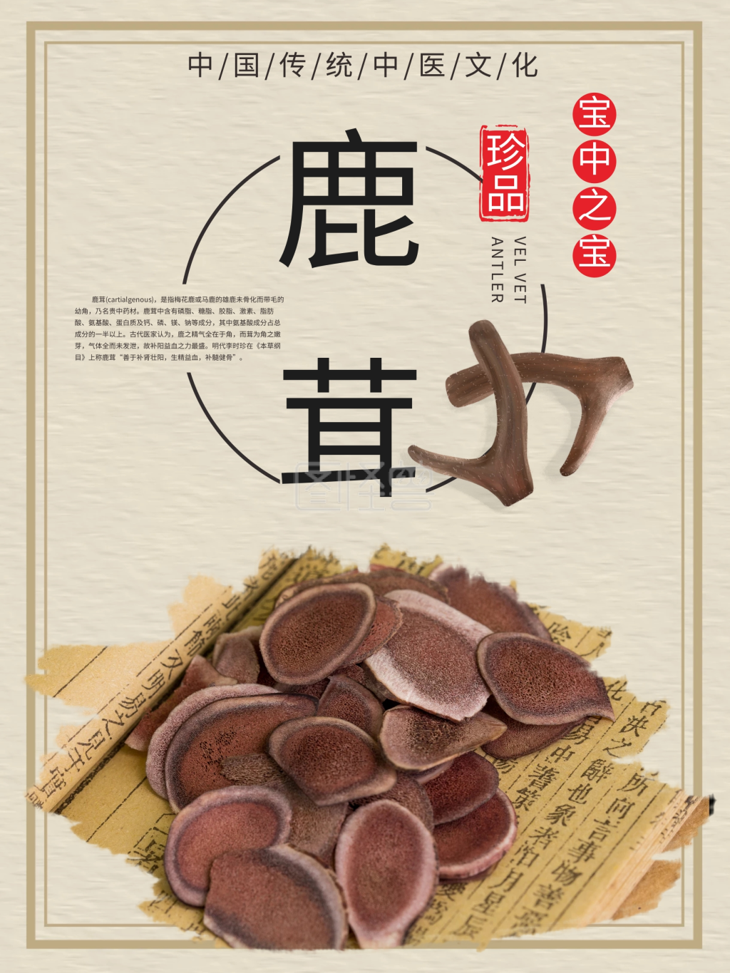 保健品鹿茸中药名贵养生药材海报设计