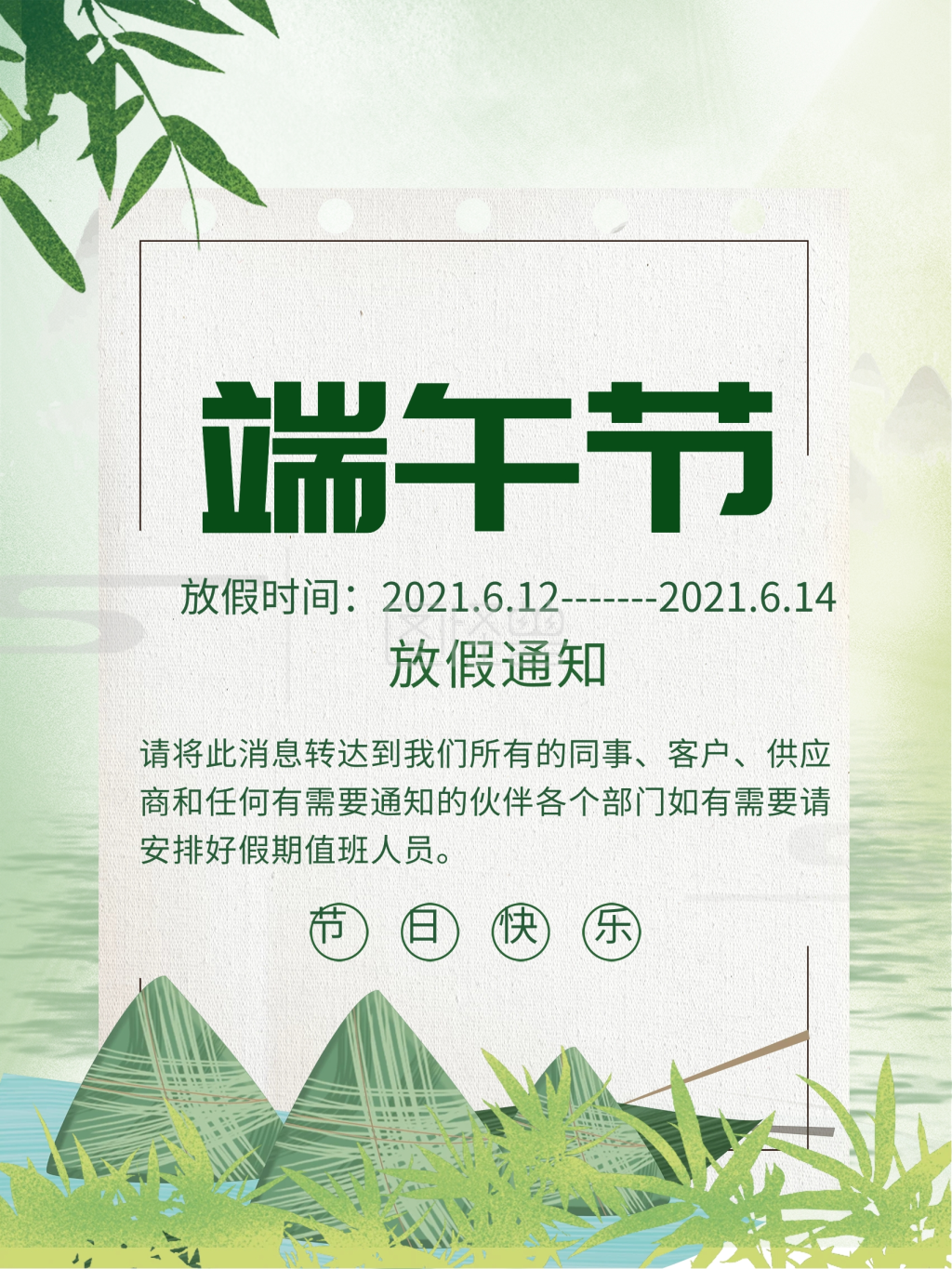 小清新端午节放假通知