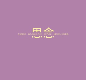 天涯遥远挡不住彼此思念挂牵紫色