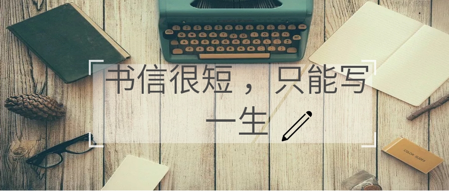 书信