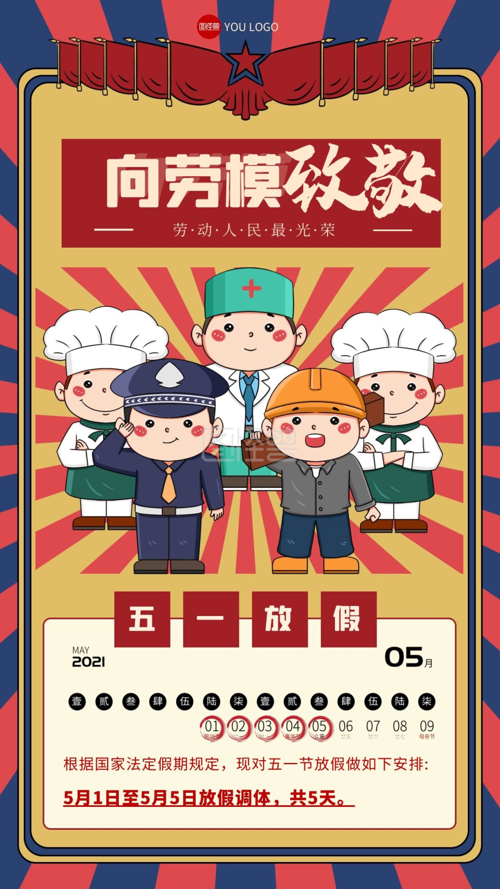 五一假期放假通知复古风手机海报