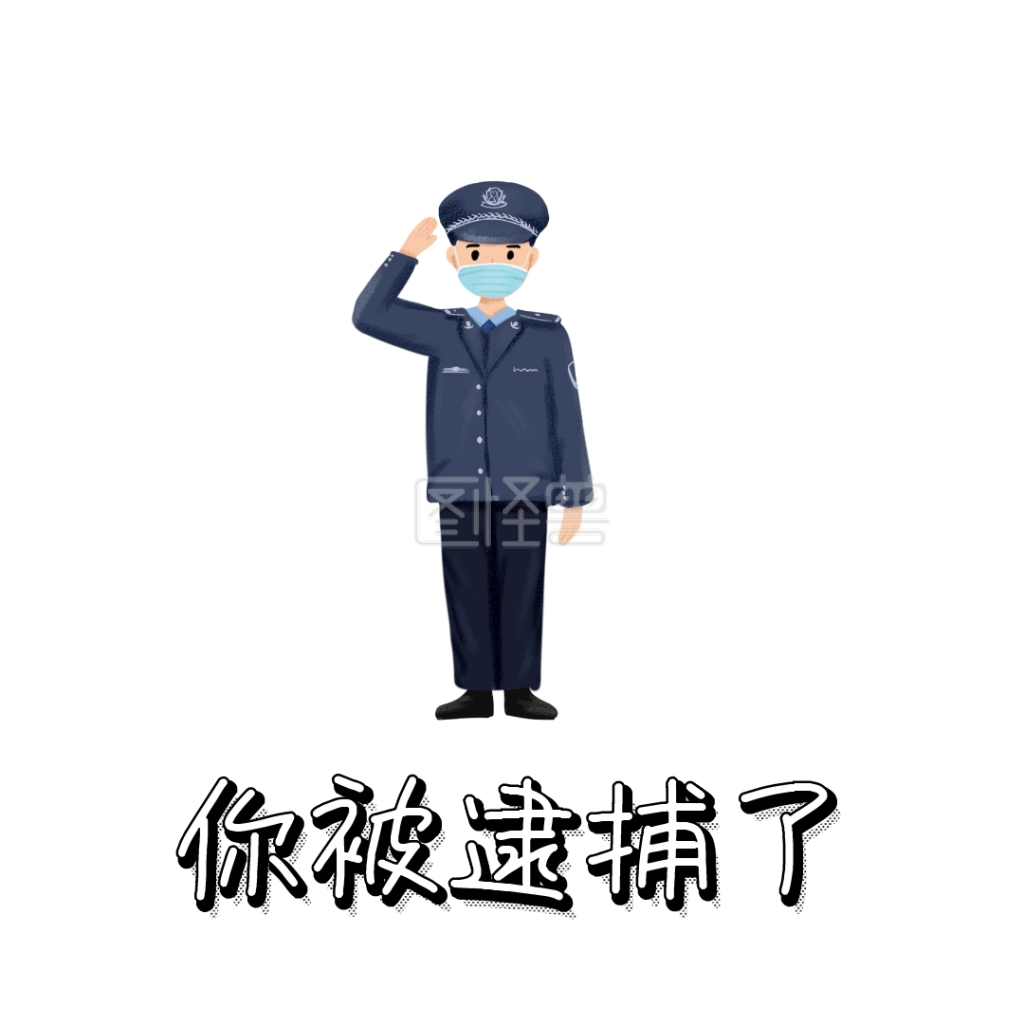 逮捕表情包