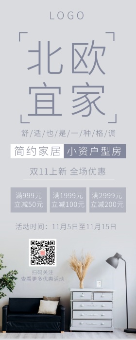 性冷淡风北欧宜家家居生活营销长图