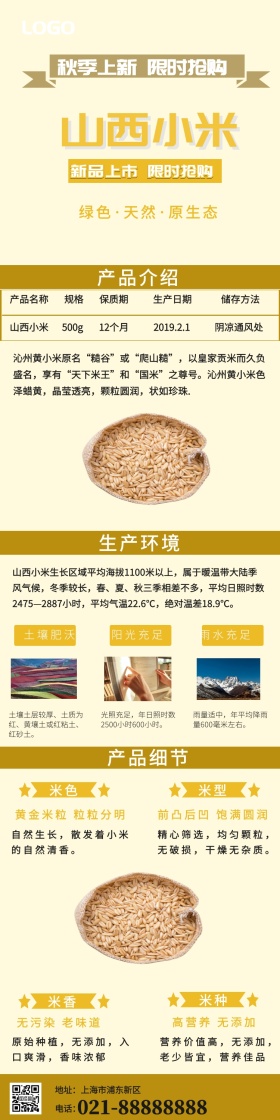 黄色简约山西小米详情页模板