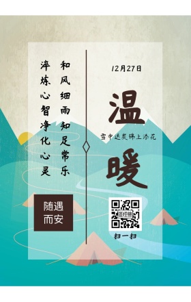 温暖 雪中送炭锦上添花 12月27日 随遇而安 淬炼心智净化心灵 和风细雨知足常乐 扫一扫