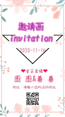 婚礼邀请函婚庆小清新电子邀请函