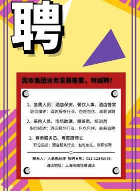 酒店地址：上海市图怪兽酒店 3、客房服务员、粤菜厨师长  因本集团业务发展需要，特诚聘！ 2、采购人员、市场助理、领班员、培训员 1、急需人员：酒店保安、餐饮人事、酒店管家 职位描述：酒店服务行业、包吃包住、高薪诚聘 职位描述：酒店服务行业、包吃包住、高薪诚聘 职位描述：酒店服务行业、包吃包住、高薪诚聘 联系人：人事图经理  招聘专机：021-12345678 酒店招聘春季招聘服务营业招聘海报