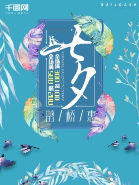 七夕浪漫情人节促销海报