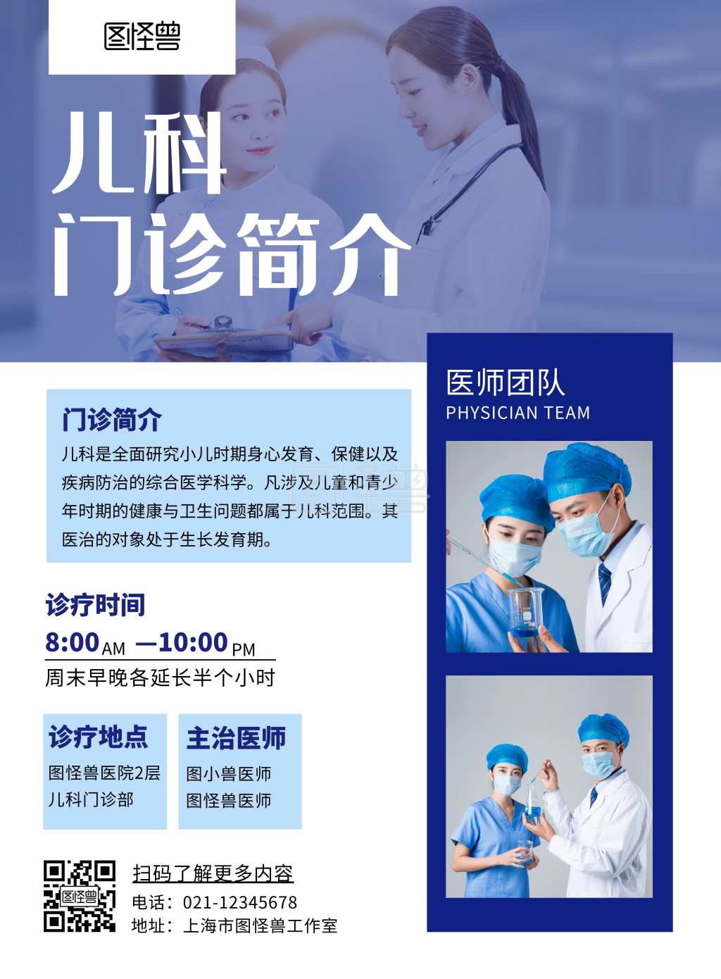 儿科门诊简介蓝色简约大气宣传海报