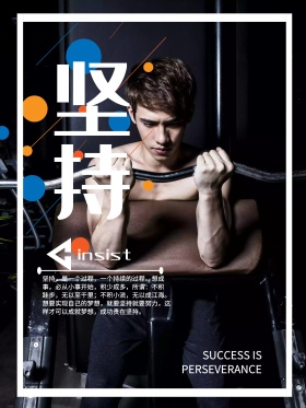 企业文化坚持海报