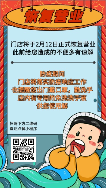 餐饮门店疫情延期恢复营业通知手机海报