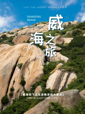 简约清新威海旅游海报