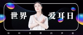 世界 爱耳日 聆听世界的声音 爱耳日耳朵公益公众号封面
