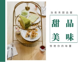 美味 甜品 治愈系甜品屋 惊艳你的味蕾 文艺简约美食甜品公众号配图