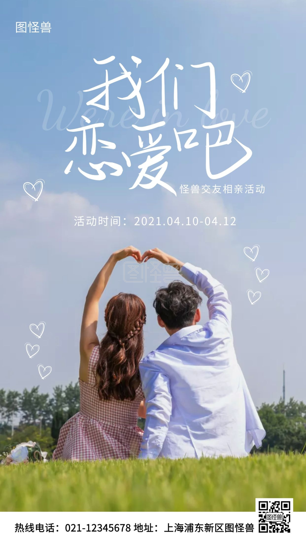 交友相亲蓝色简约风手机海报