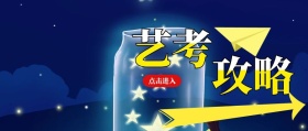 艺考攻略艺术涂鸦公众号封面