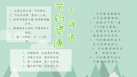 绿色环保节约资源手抄报