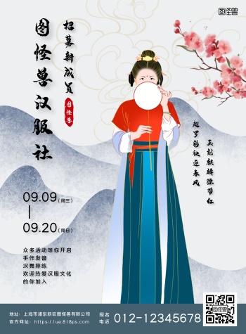 古风水墨汉服社招新竖版海报