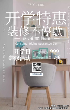 开学装修手机海报