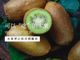 可以“吃”的水果母亲节美食公众号配图
