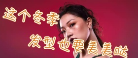 黄色简约卡通冬季发型美美哒公众号封面