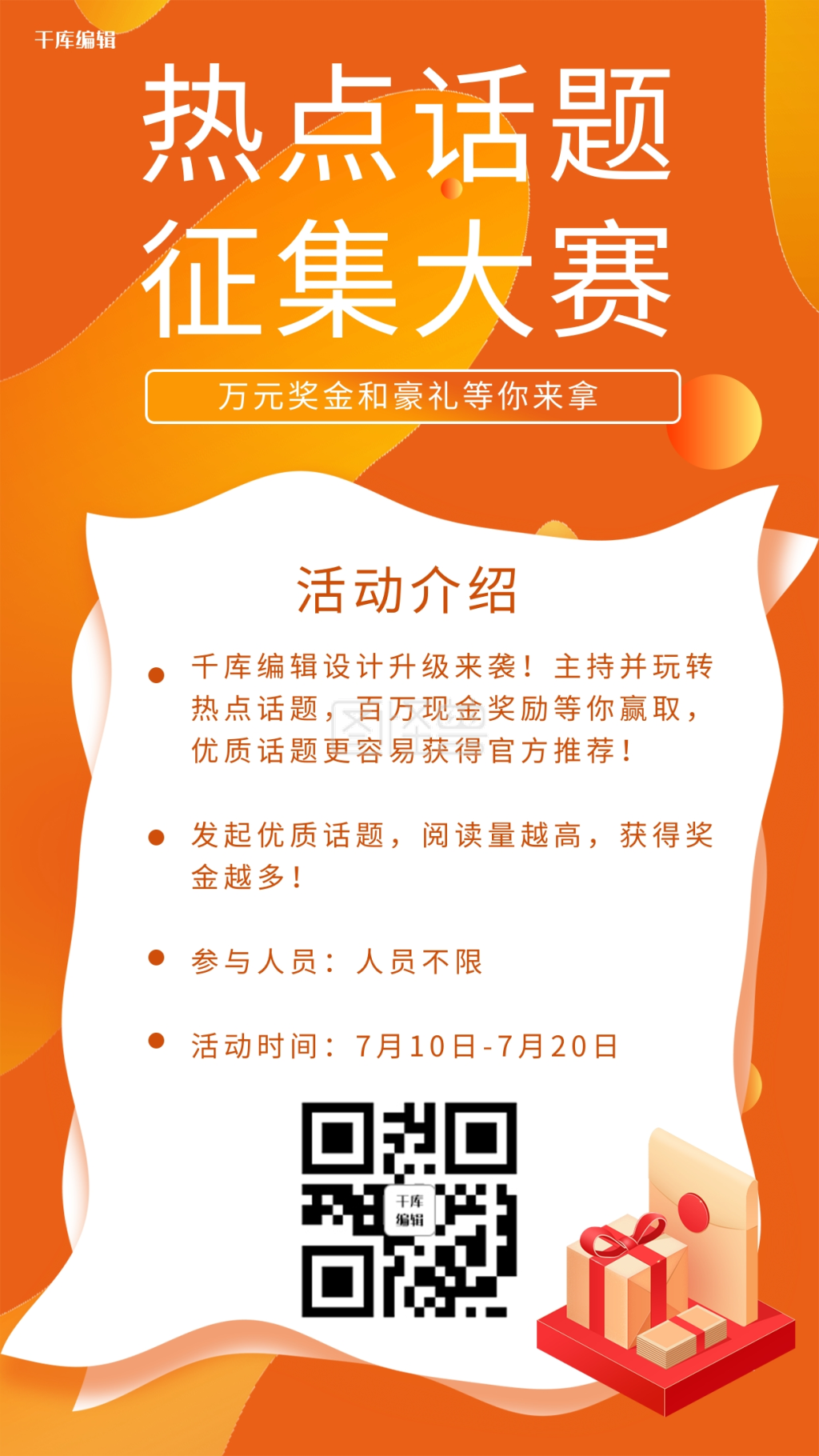 征集大赛-热点话题 征集大赛橙色简约卡通手机海报在线图片制作-图怪兽