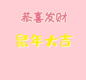 恭喜发财朋友圈封面