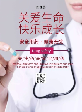 关爱生命快乐成长安全用药宣传海报