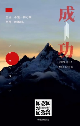 成功插画山峰日签