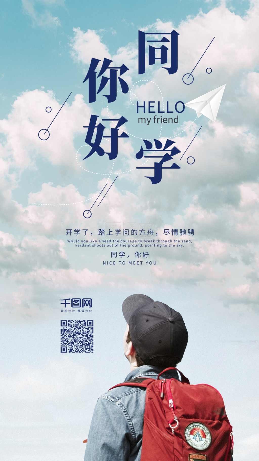 图怪兽频道提供《开学迎新简约手机海报》在线图片设计制作,点击"编辑