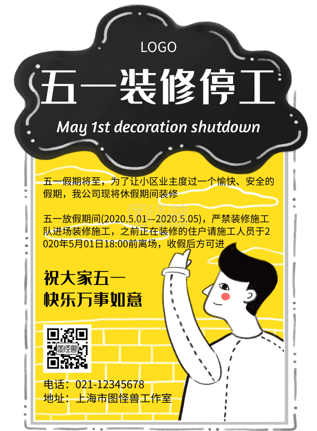 几何风格五一装修停工通知宣传海报