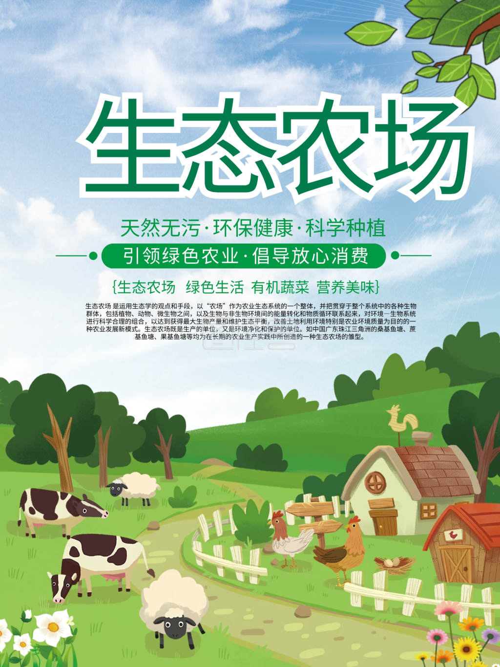 生态农场绿色健康生活海报