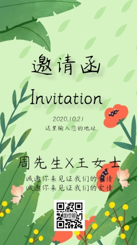 结婚邀请函