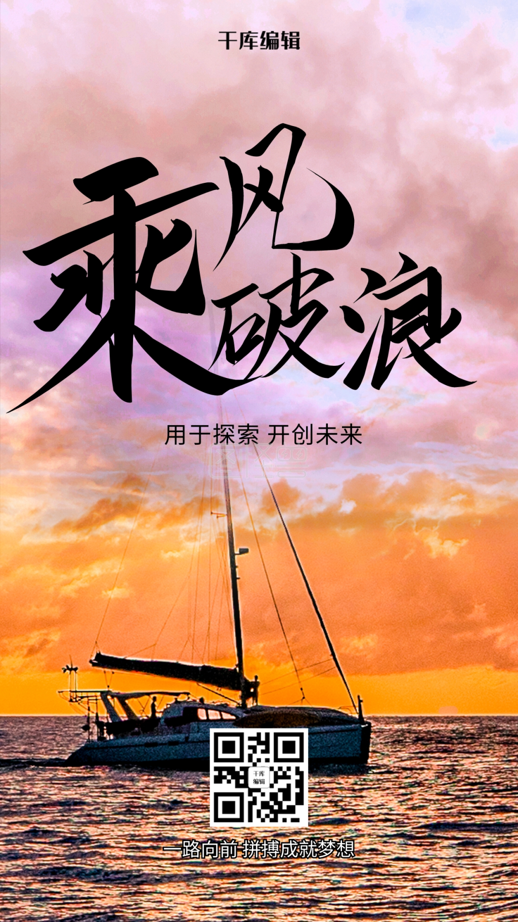 黄色简约企业文化帆船海报