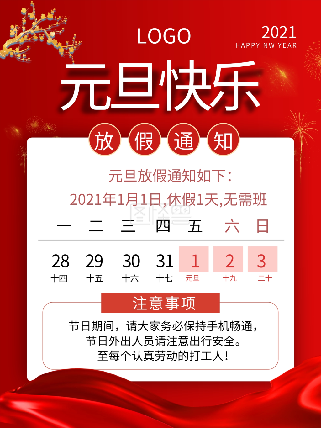 元旦快乐放假通知春节放假活动海报