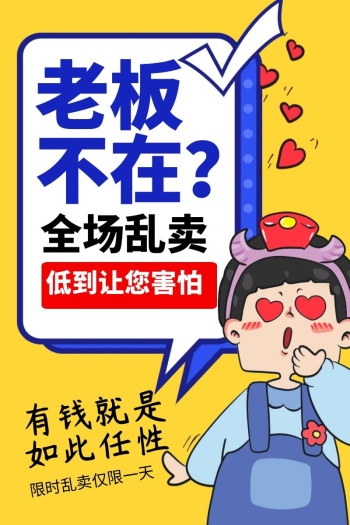 老板不在促销创意主图banner直通车
