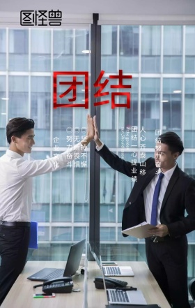 企业励志型团结握手手机海报模板