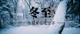 冬至二十四节气