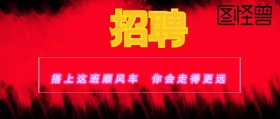 招聘工作公众号封面