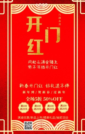 开门红促销手机营销海报