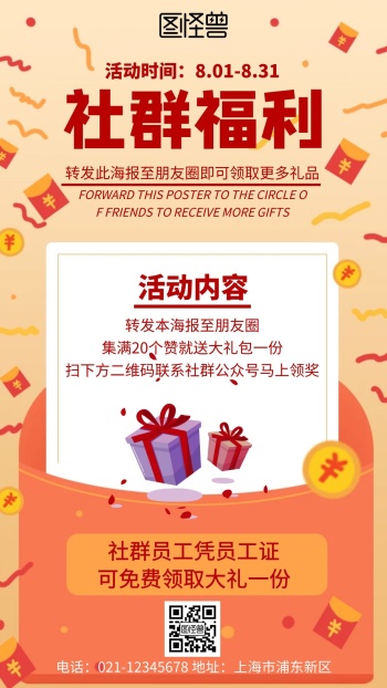 社群福利简约创意卡通红色宣传海报