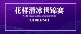 渐变花样滑冰世锦赛公众号封面